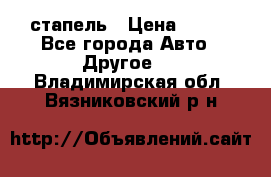 стапель › Цена ­ 100 - Все города Авто » Другое   . Владимирская обл.,Вязниковский р-н